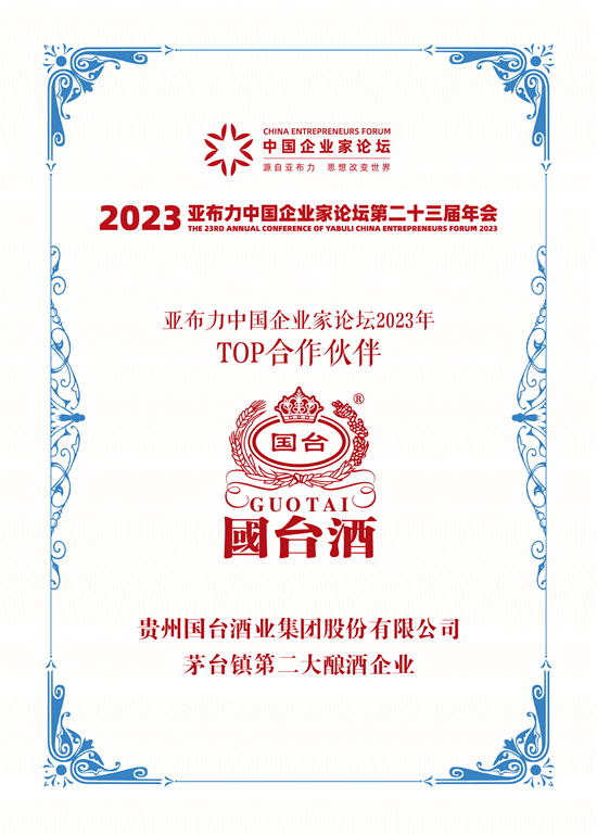 国台酒成为“亚布力中国企业家论坛2023年TOP合作伙伴”