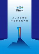 与新聚新，2023首届中国新酒饮大会即将开幕！
