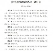 仁怀首部白酒《管理办法》正式实施，这些规范利好哪些酱酒品牌？
