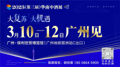 倒计时7天！2023华南中酒展7大亮点抢先看，3月10日广州见！