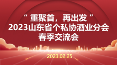 “重聚首，再出发” 山东省个私协酒业分会春季交流会顺利举办