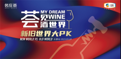 新旧世界大PK！顶级美酒派对-荟见酒世界落地长春！